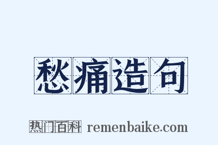 愁痛造句是什么意思的图片